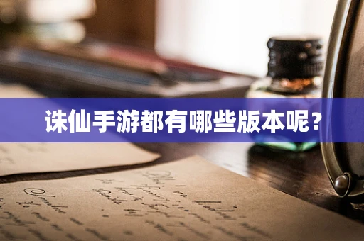 诛仙手游都有哪些版本呢？