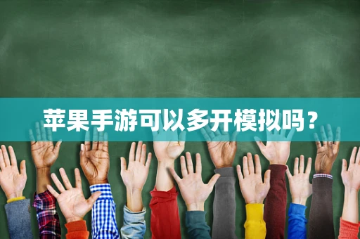苹果手游可以多开模拟吗？