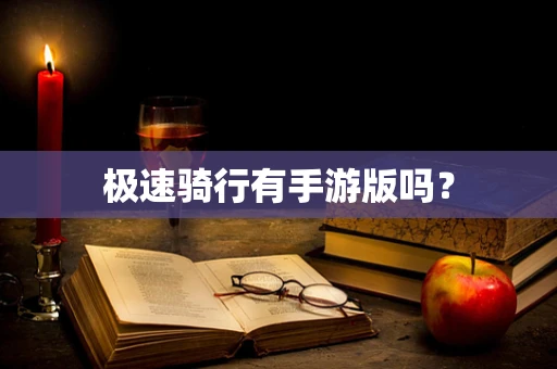 极速骑行有手游版吗？