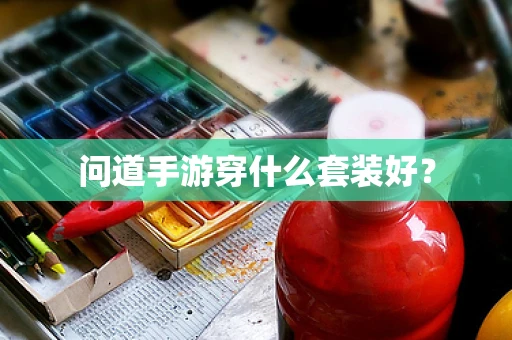 问道手游穿什么套装好？