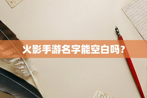 火影手游名字能空白吗？