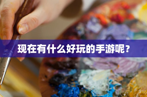 现在有什么好玩的手游呢？