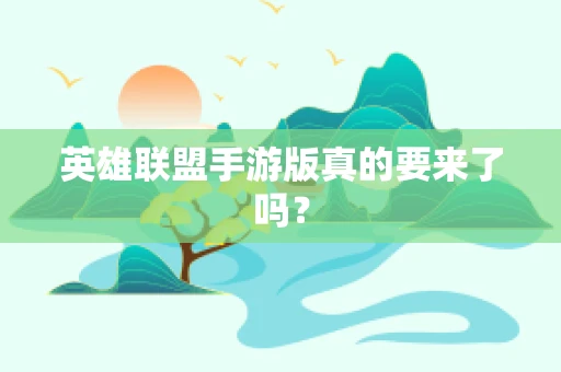 英雄联盟手游版真的要来了吗？