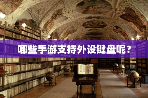 哪些手游支持外设键盘呢？