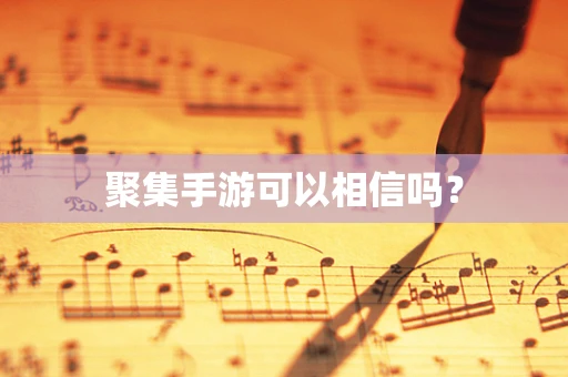 聚集手游可以相信吗？