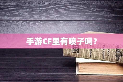 手游CF里有喷子吗？