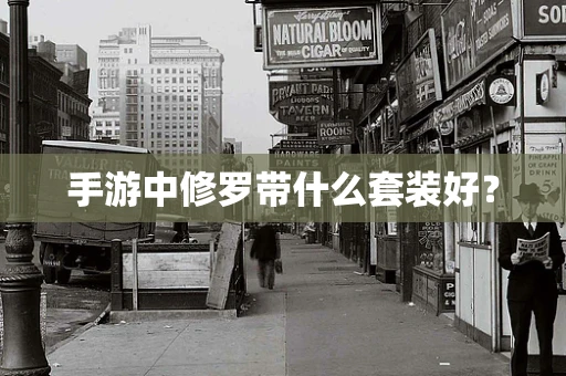 手游中修罗带什么套装好？