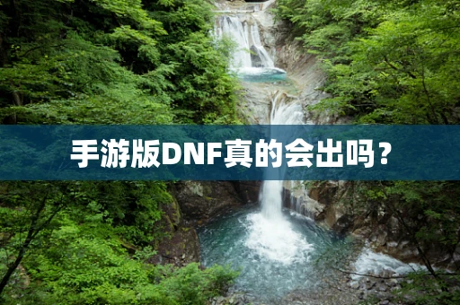 手游版DNF真的会出吗？