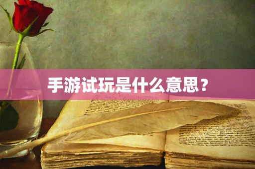 手游试玩是什么意思？