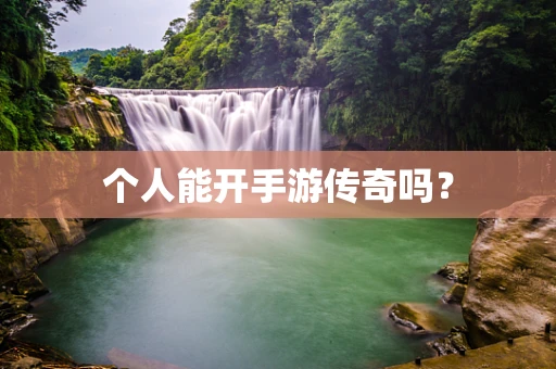 个人能开手游传奇吗？