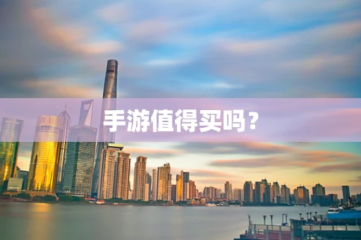 手游值得买吗？