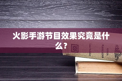 火影手游节目效果究竟是什么？