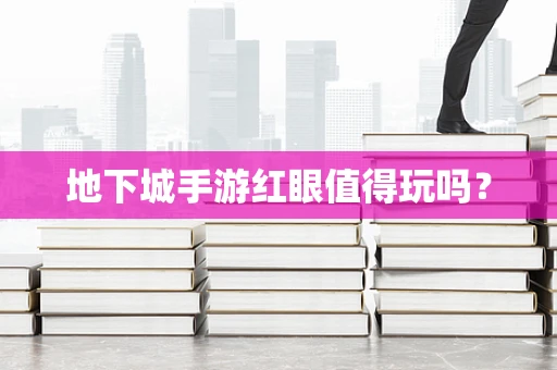 地下城手游红眼值得玩吗？
