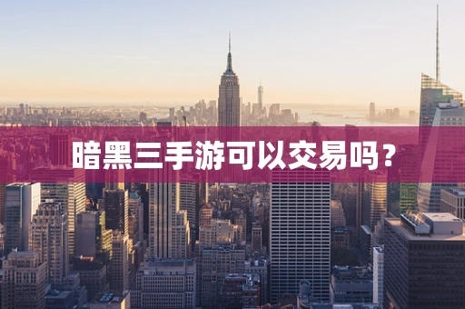 暗黑三手游可以交易吗？