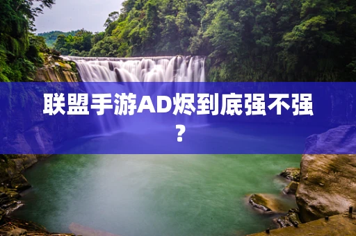 联盟手游AD烬到底强不强？