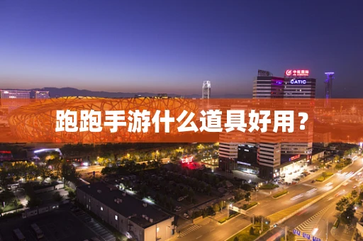 跑跑手游什么道具好用？