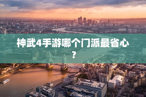 神武4手游哪个门派最省心？