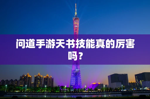 问道手游天书技能真的厉害吗？