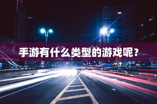 手游有什么类型的游戏呢？