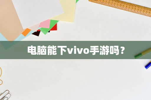电脑能下vivo手游吗？