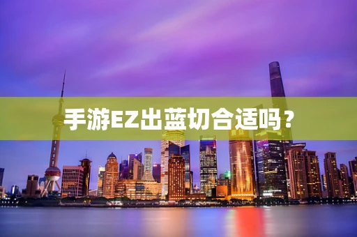 手游EZ出蓝切合适吗？
