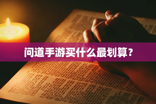 问道手游买什么最划算？
