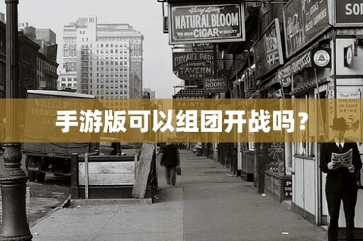 手游版可以组团开战吗？