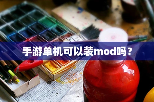 手游单机可以装mod吗？
