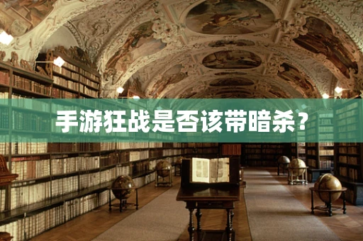 手游狂战是否该带暗杀？