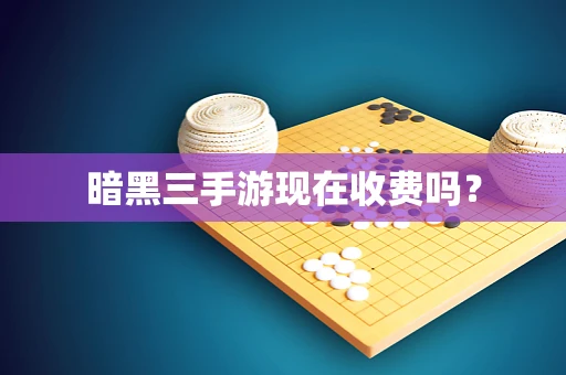 暗黑三手游现在收费吗？