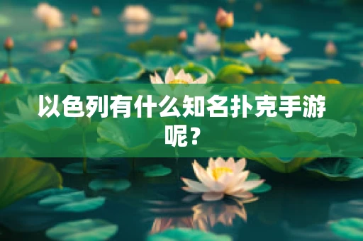 以色列有什么知名扑克手游呢？