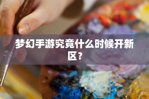 梦幻手游究竟什么时候开新区？