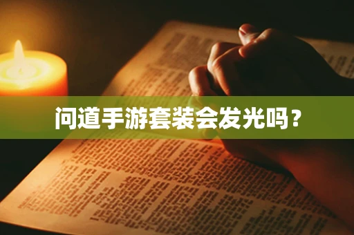 问道手游套装会发光吗？