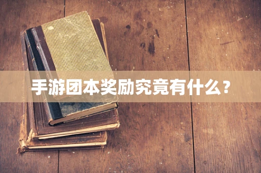 手游团本奖励究竟有什么？