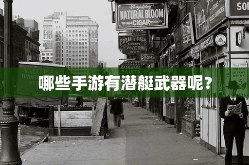 哪些手游有潜艇武器呢？