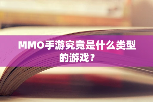 MMO手游究竟是什么类型的游戏？