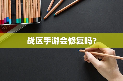 战区手游会修复吗？