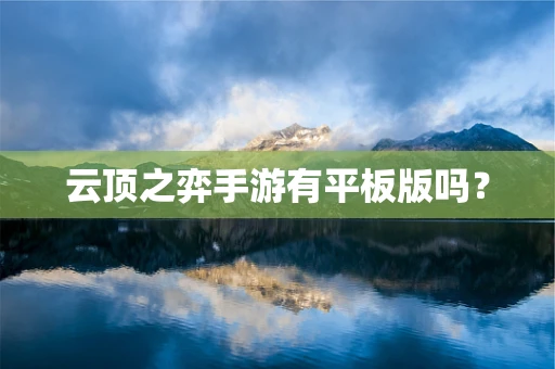 云顶之弈手游有平板版吗？