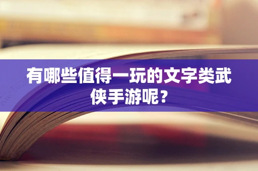 有哪些值得一玩的文字类武侠手游呢？