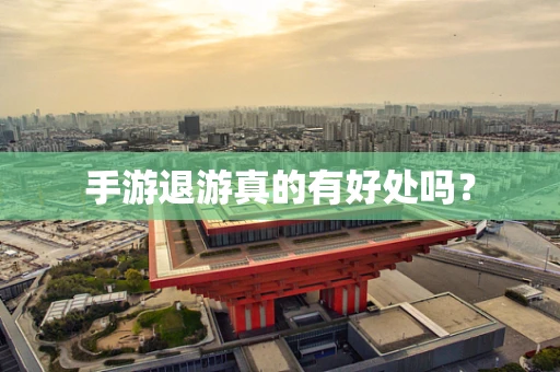 手游退游真的有好处吗？