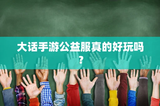 大话手游公益服真的好玩吗？