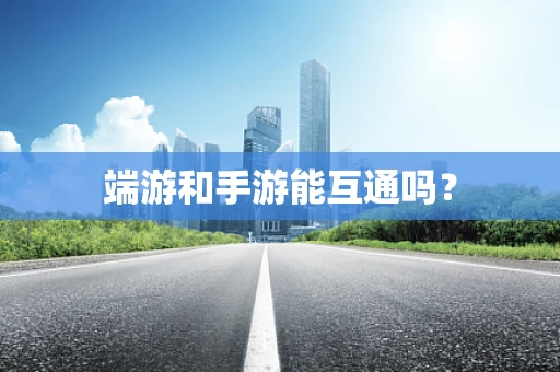 端游和手游能互通吗？