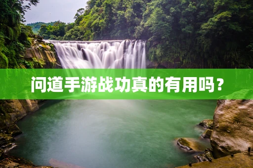 问道手游战功真的有用吗？