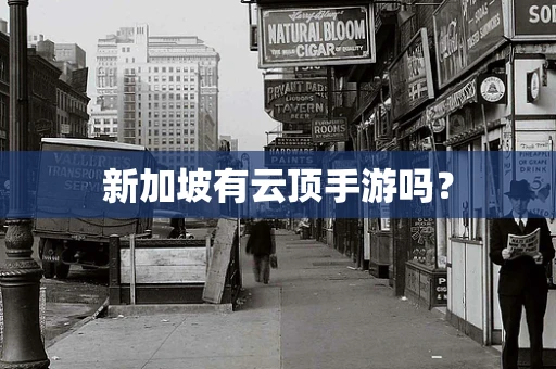 新加坡有云顶手游吗？