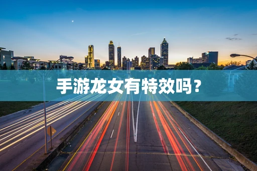 手游龙女有特效吗？