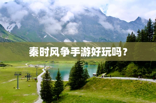 秦时风争手游好玩吗？