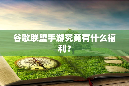 谷歌联盟手游究竟有什么福利？