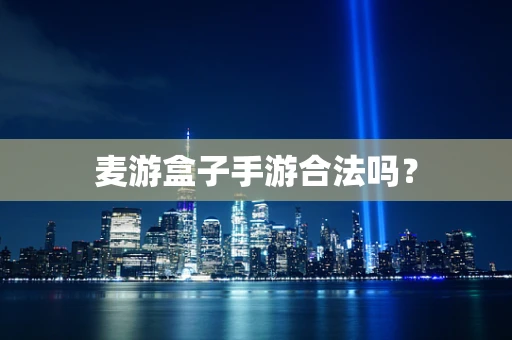 麦游盒子手游合法吗？