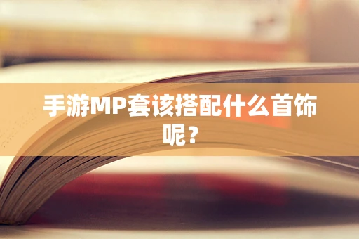 手游MP套该搭配什么首饰呢？