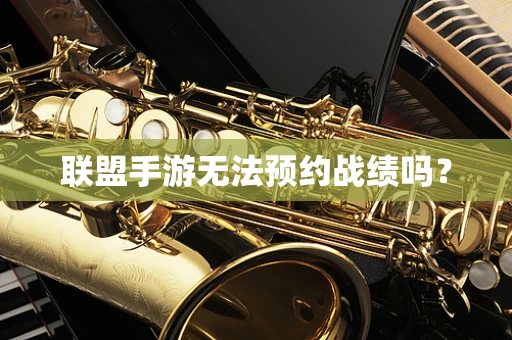 联盟手游无法预约战绩吗？